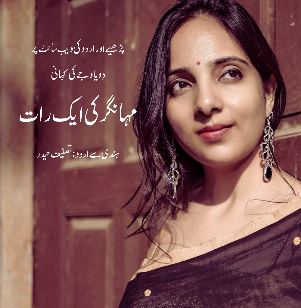 مہانگر کی ایک رات