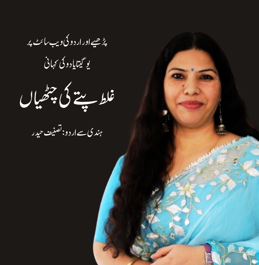 غلط پتے کی چٹھیاں