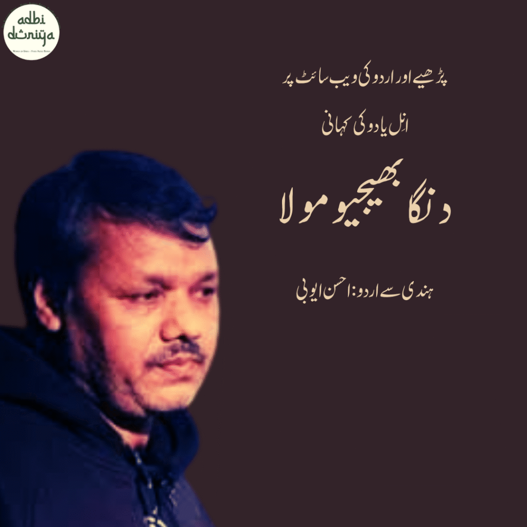 دنگا بھیجیو مولا