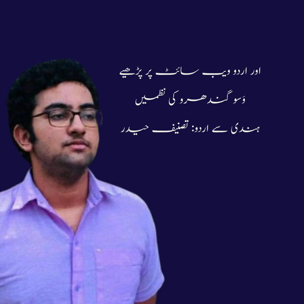 وسو گندھرو کی نظمیں