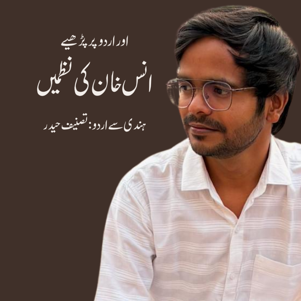 انس خان کی نظمیں