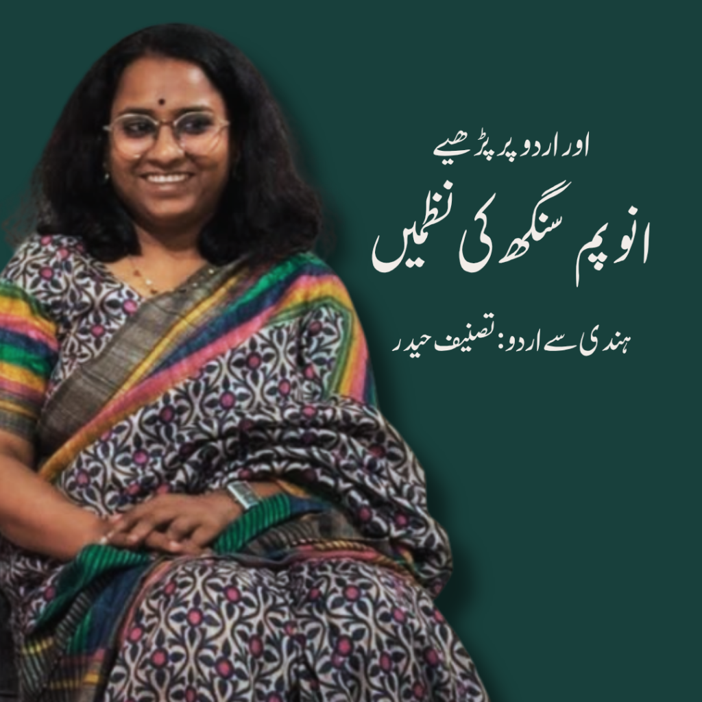 انوپم سنگھ کی نظمیں