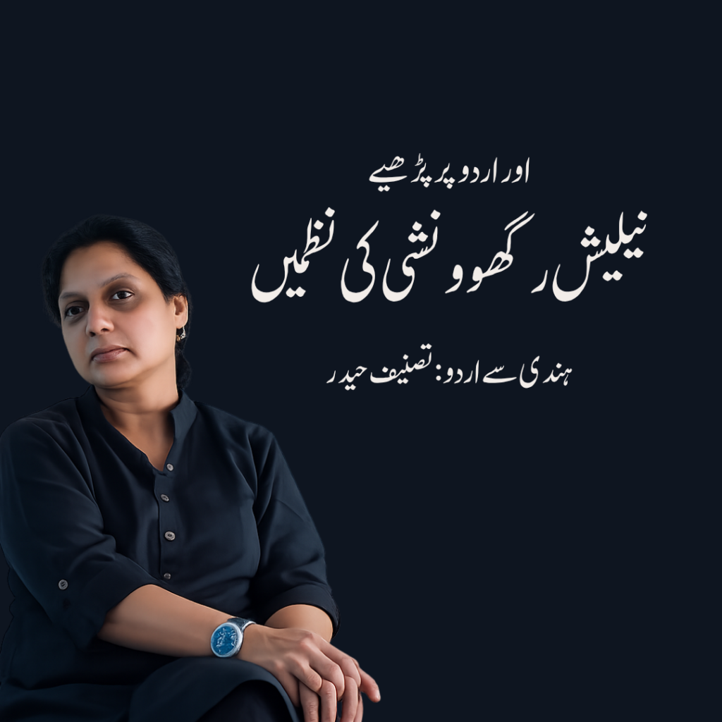 نیلیش رگھوونشی کی نظمیں