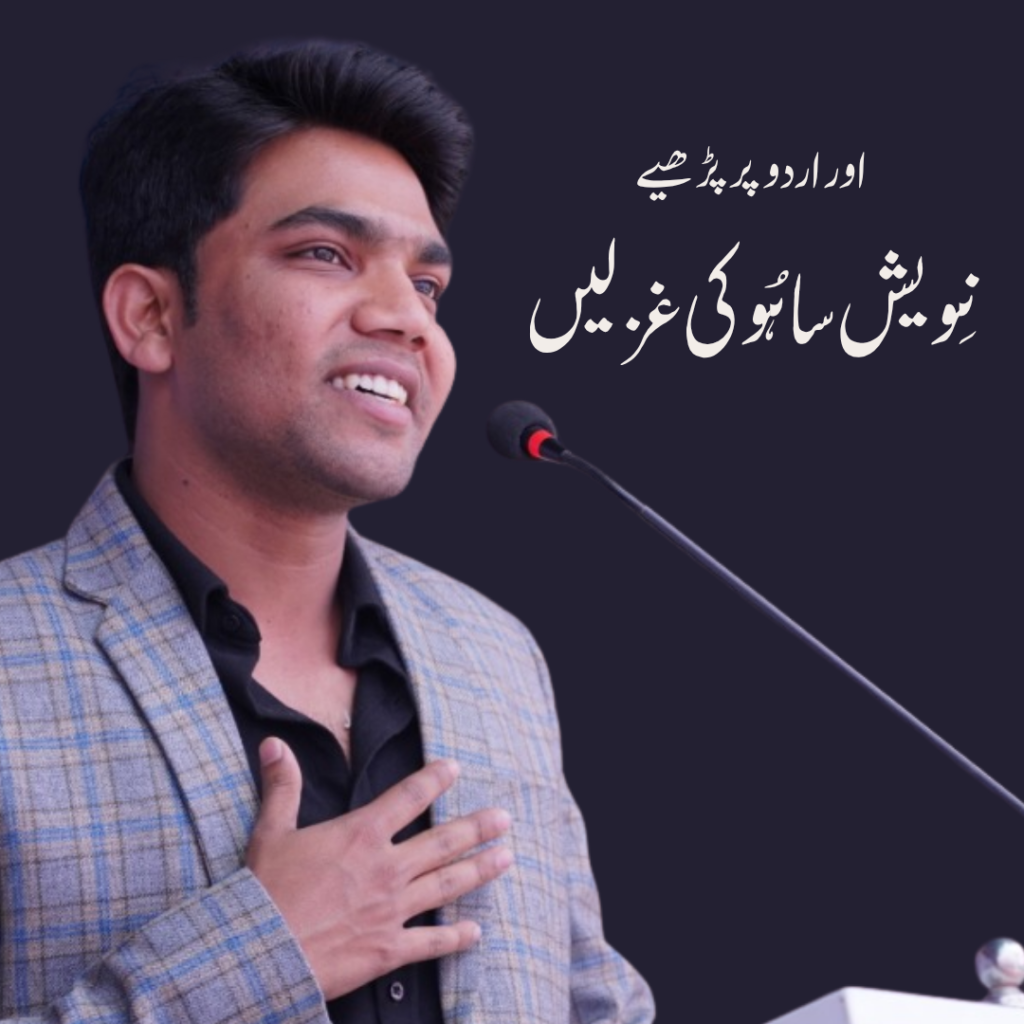نِویش ساہُو کی غزلیں